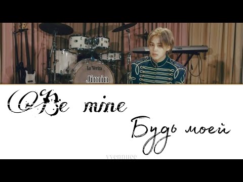 Видео: Jimin (from BTS) - Be Mine (eng version) [ПЕРЕВОД НА РУССКИЙ]