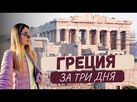 Видео: Греция. АФИНЫ.  Коринфский канал. ВЛОГ. Афинская агора.