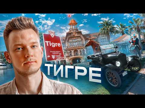 Видео: НА ЛОДКЕ с НОВОРОЖДЕННЫМ по АРГЕНТИНЕ (ретро-автопробег в ТИГРЕ)