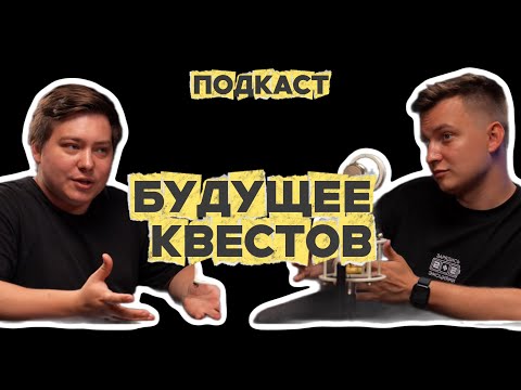 Видео: БУДУЩЕЕ КВЕСТ-ИНДУСТРИИ || Подкаст с владельцем квеста