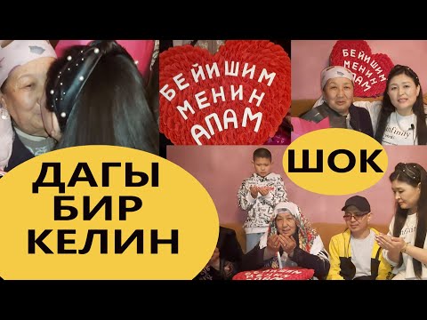 Видео: КАЙНЕНЕ КЕЛИНИНЕН КҮТКӨН ЭМЕС!!! ШОК БОЛДУ!#Эне, #Ата, #Апа