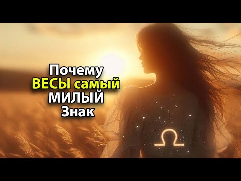 Видео: Почему ВЕСЫ - самый привлекательный знак зодиака.