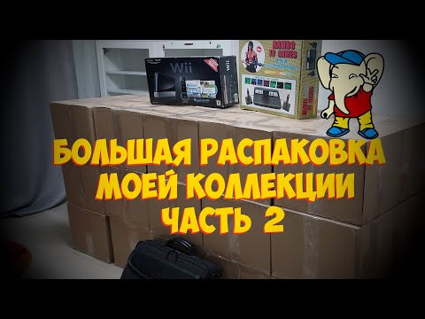 Видео: Большая распаковка моей коллекции - часть 2