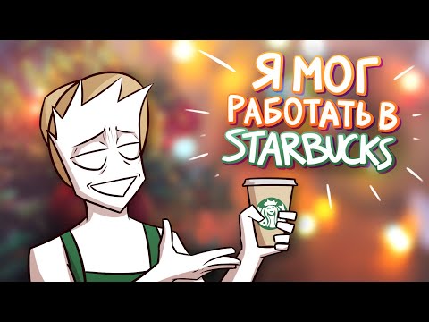 Видео: Я ПЫТАЛСЯ УСТРОИТЬСЯ В STARBUCKS | Стори тайм