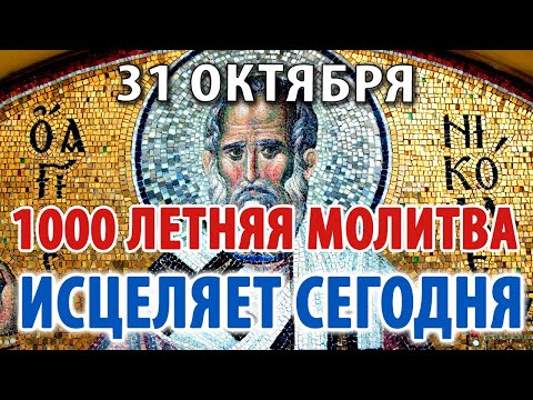 Видео: 31 октября ИСЦЕЛЯЮЩАЯ молитва-АКАФИСТ Николаю Угоднику - ВКЛЮЧИ СЕЙЧАС!