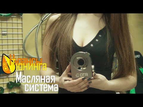 Видео: Нюансы Тюнинга | Масляная система