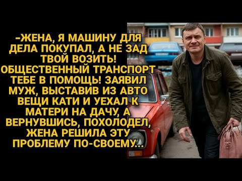 Видео: Я не буду твой зад возить! муж выкинул вещи жены и уехал к матери на дачу, но