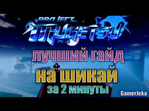 Видео: PM | Полный гайд на шикай за 2 минуты | Подробный гайд! | Project Mugetsu!