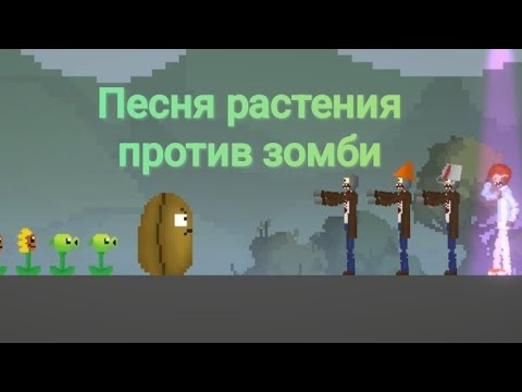 Видео: «За тобой цветы» песня растения против зомби в melon sandbox