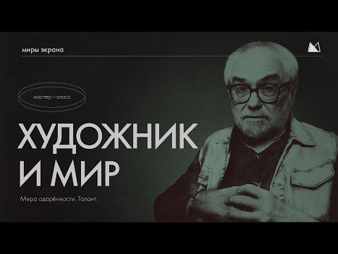 Видео: Художник и Мир | мастер класс | Калинин В С  "Миры Экрана"