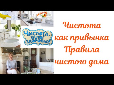 Видео: Чистота как привычка.Правила чистого дома.