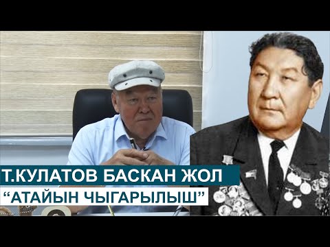 Видео: ТӨРӨБАЙ КУЛАТОВ БАСКАН ЖОЛ//АТАЙЫН РЕПОРТАЖ