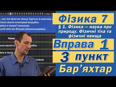 Видео: Вправа № 1. 3 п. Бар'яхтар Фізика 7 клас