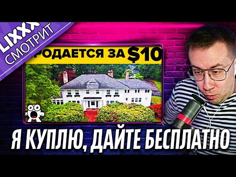 Видео: ЛИКС СМОТРИТ | Особняки, Которые Никто Не Хочет Покупать | "За что такие бабки?"