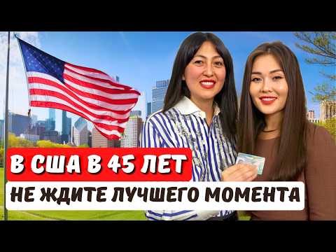 Видео: Переезд в США после 40 лет возможен! EB2 NIW грин карта Магистратура в США
