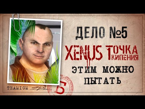 Видео: ИГРЫ КАТЕГОРИИ Б - XENUS: ТОЧКА КИПЕНИЯ