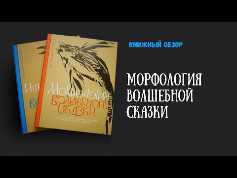 Видео: "Морфология и исторические корни волшебной сказки" В. Пропп