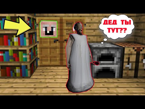 Видео: GRANDPA СПРЯТАЛСЯ В ДВЕРИ ОТ БАБКИ ГРЕННИ В МАЙНКРАФТ ПРЯТКИ НУБА И ПРО MINECRAFT ТРОЛЛИНГ GRANNY