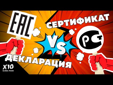 Видео: Обязательная сертификация и декларация о соответствии. Формы подтверждения соответствия регламенту.