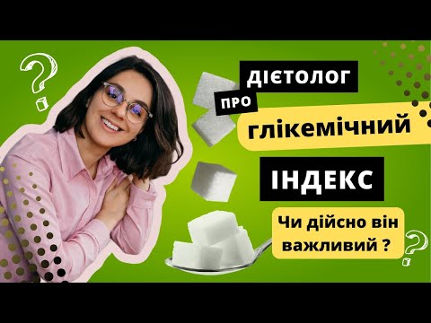 Видео: Все про глікемічний індекс