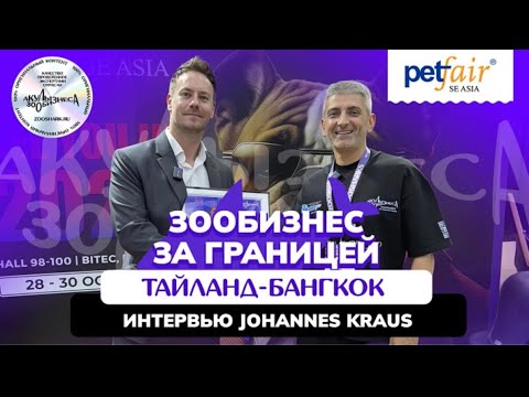 Видео: ИНТЕРВЬЮ С ОРГАНИЗАТОРОМ PET FAIR SEA 2025: ЙОХАННЕС КРАУС