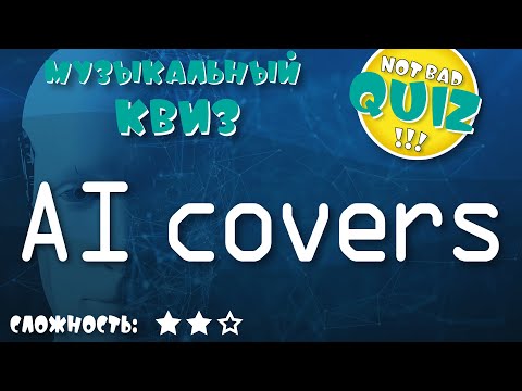 Видео: Not Bad QUIZ --- AI covers --- Музыкальный квиз