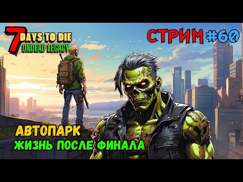 Видео: 7 Days to Die ➤ За новыми тачками ➤ Undead Legacy #60 #7daystodie