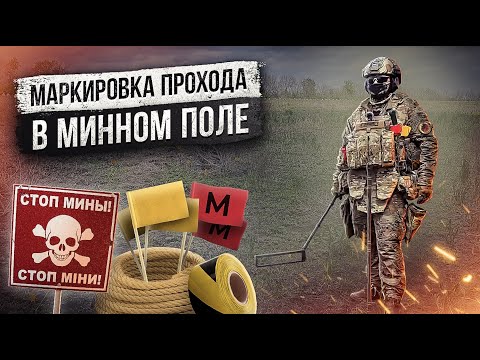 Видео: Маркировка прохода в минном поле