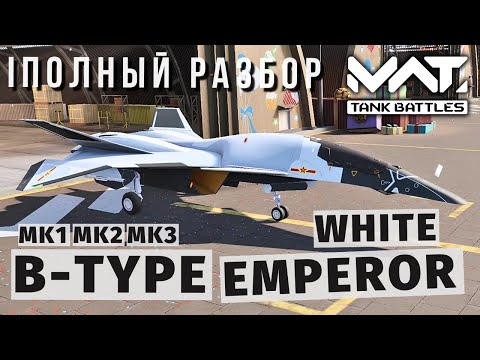 Видео: MWT TANK BATTLES | ПОЛНЫЙ РАЗБОР | B-TYPE