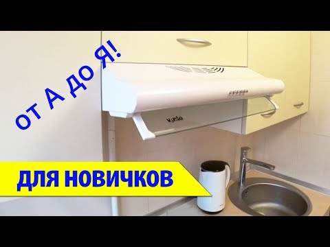 Видео: ⚫ УСТАНОВКА ВСТРАИВАЕМОЙ ВЫТЯЖКИ (за 5 мин)