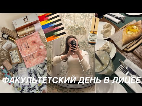 Видео: 7AM-10PM УЧЕБНЫЙ ДЕНЬ ИЗ МОЕЙ ЖИЗНИ/ Факультетский день в Лицее НИУ ВШЭ на Дизайне - 10 класс