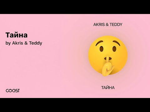 Видео: Akris & Teddy - Тайна (Official Audio)
