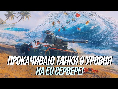 Видео: В ПЯТЬ раз больше опыта за первую победу! | Прокачка EU сервера! | Wot Blitz