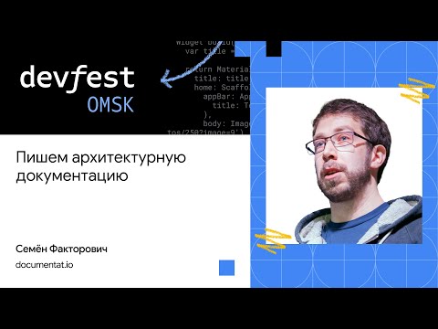 Видео: Пишем архитектурную документацию | Семён Факторович