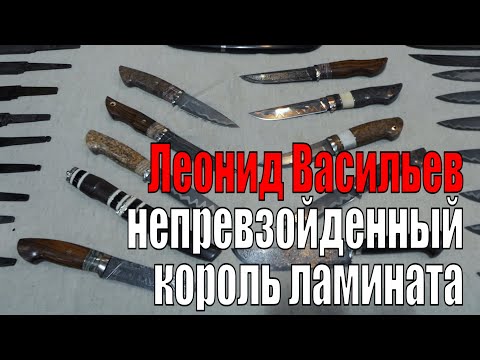 Видео: Леонид Васильев - непревзойденный король ламината