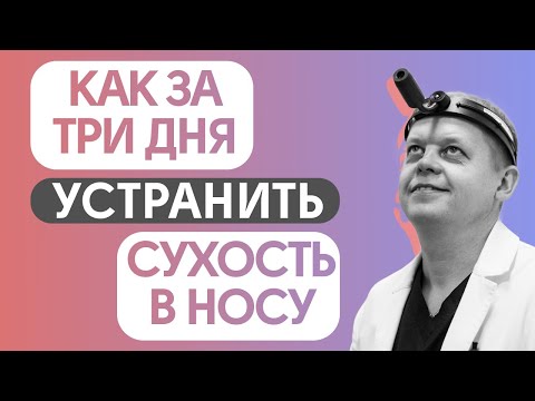Видео: Сухость в носу - очень частая и актуальная проблема.