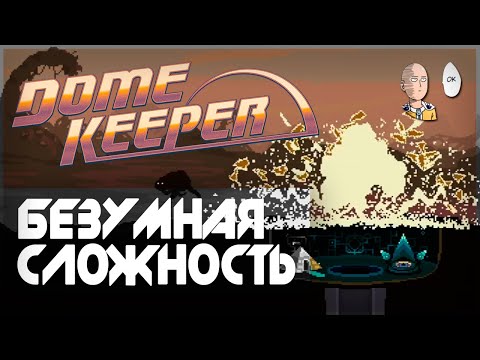 Видео: Безумная сложность (сами напросились) и средний размер карты! | Dome Keeper #3