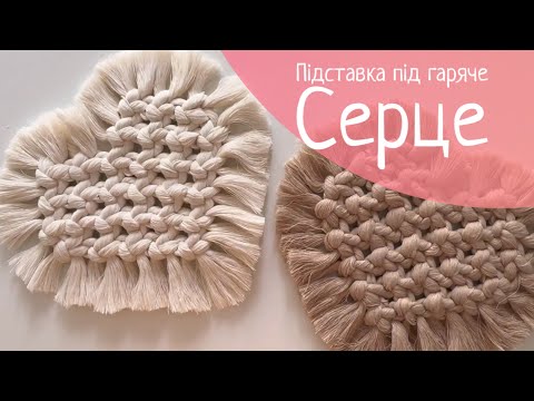 Видео: Майстер-клас підставка під гаряче «Серце» в техниці макраме