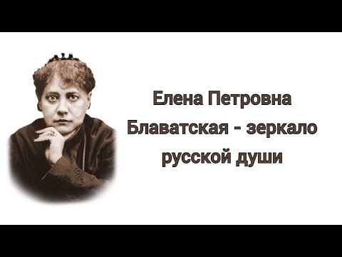 Видео: Елена Петровна Блаватская   зеркало русской души