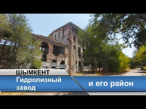 Видео: Гидролизный завод и его район.Шымкент