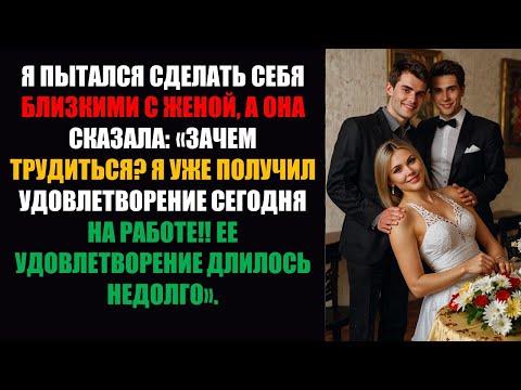 Видео: Я пытался наладить отношения с женой, но она сказала: «Зачем беспокоиться? Я и так сегодня получил..