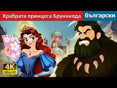 Видео: Храбрата принцеса Брунхилда | The Brave Princess Brunhilda in Bulgarian | @BulgarianFairyTales