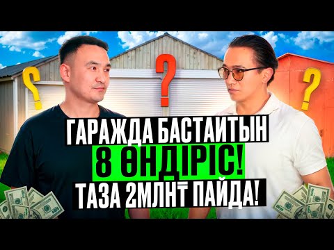 Видео: Ашуға көп шығын кетпейтін өндіріс! Таза 1-2 млн тг арасында пайда! Автохимия өндірісі.