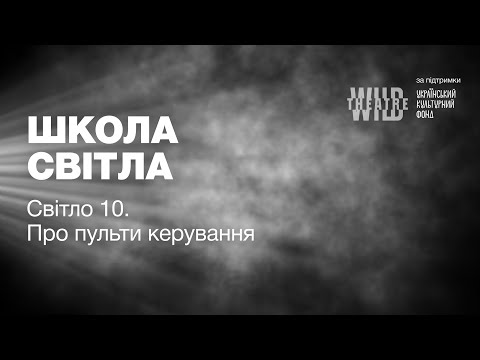 Видео: Світло 10. Про пульти керування