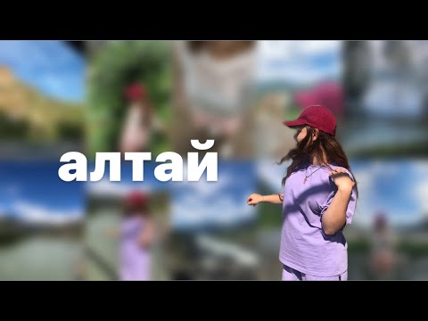 Видео: алтай || горы