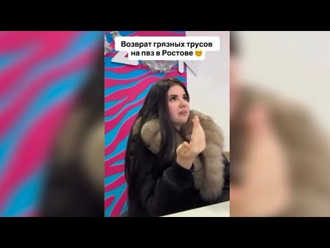 Видео: Просрочка вернула грязные трусы в пвз Озона 