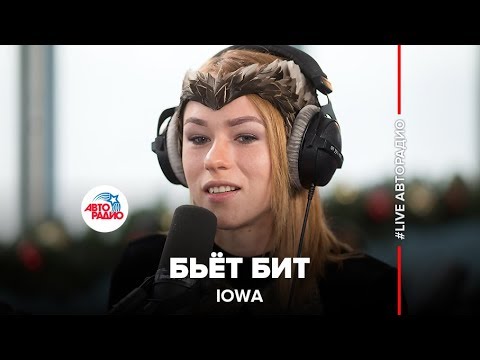 Видео: IOWA - Бьёт Бит (LIVE @ Авторадио) 2015