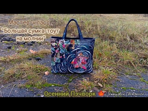 Видео: Мне сказали: "Это не сумка - это картина!" ☺️ МК "Сумка ТОУТ" 👜 Пэчворк новое. Пэчворк для души 
