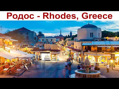 Видео: РОДОС - Из Мармариса в Грецию на пару часов - это круто! (день 5-ый)  |  Phodes, Greece