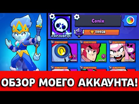 Видео: ОБЗОР МОЕГО АККАУНТА НА КОТОРОМ Я ИГРАЮ ПЯТЬ ЛЕТ В БРАВЛ СТАРС!